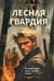 Обложка книги «Лесная гвардия» — Зверев Сергей Иванович, ISBN 9785042297014