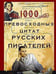 Обложка книги «1000 превосходных цитат русских писателей. Мудрость, юмор, ирония, любовь, красота» — None, ISBN 9785227109859