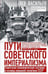 Обложка книги «Пути советского империализма. Советская экономическая система и основа внешней политики СССР» — Васильев Лев М., ISBN 9785227111012
