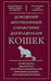 Обложка книги «Домашний ветеринарный справочник для владельцев кошек» — Гиффин Джеймс М.;Карлсон Делберт Д.;Карлсон Лиза Д., ISBN 9785952461949
