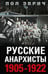 Обложка книги «Русские анархисты. 1905—1922» — Эврич Пол, ISBN 9785952458314