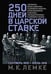 Обложка книги «250 дней в царской Ставке. Дневники штабс-капитана и военного цензора, приближенного к высшим госуда» — Лемке Михаил Константинович, ISBN 9785227108081