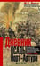 Обложка книги «Дневник осады Порт-Артура. Полная хронология героической обороны. Свидетельства очевидца событий кап» — Лилье, ISBN 9785952463264