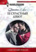 Обложка книги «Ее страстный дебют», ISBN 9785227105660