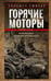 Обложка книги «Горячие моторы. Воспоминания ефрейтора-мотоциклиста. 1940—1941» — Гюнтер Гельмут, ISBN 9785952464209