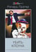 Обложка книги «Убить клоуна», ISBN 5952402097
