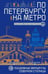 Обложка книги «По Петербургу на метро. Подземные маршруты Северной столицы» — Первушина Елена Владимировна, ISBN 9785227111197