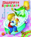 Обложка книги «Подарите крокодила», ISBN 5952417574
