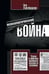 Обложка книги «Психологическая война. Теория и практика обработки массового сознания» — Лайнбарджер Пол, ISBN 9785952464292