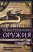 Обложка книги «История огнестрельного оружия. С древнейших времен до XX века» — Карман Уильям, ISBN 9785952466234