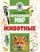 Обложка книги «Окружающий мир. Животные» — Сивоглазов Владислав Иванович, ISBN 9785171837518