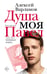Обложка книги «Душа моя Павел» — Варламов Алексей Николаевич, ISBN 9785171827380