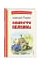 Дополнительное изображение книги «Повести Белкина (ил. Е. Комраковой)»