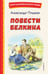 Обложка книги «Повести Белкина (ил. Е. Комраковой)» — Пушкин Александр Сергеевич, ISBN 9785042323331