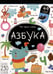 Обложка книги «Мой первый словарь. Азбука.», ISBN 9785002300464