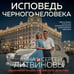 Дополнительное изображение книги «Исповедь черного человека»