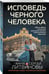 Дополнительное изображение книги «Исповедь черного человека»