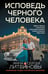 Обложка книги «Исповедь черного человека» — Литвинова Анна Витальевна;Литвинов Сергей Витальевич, ISBN 9785042346064