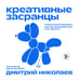 Дополнительное изображение книги «Креативные засранцы. Творческий майндсет или как придумать всё и не сдуться»