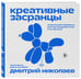 Дополнительное изображение книги «Креативные засранцы. Творческий майндсет или как придумать всё и не сдуться»