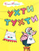 Обложка книги «Ухти-Тухти» — Поттер Беатрис Элен, ISBN 9785000416655