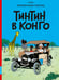 Обложка книги «Тинтин в Конго: комикс» — Реми Жорж (Эрже), ISBN 9785000416648