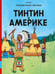 Обложка книги «Тинтин в Америке: комикс» — Реми Жорж (Эрже), ISBN 9785000416723