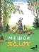 Дополнительное изображение книги «Мешок яблок: сказка»