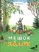 Обложка книги «Мешок яблок: сказка» — Сутеев Владимир Григорьевич, ISBN 9785000416563