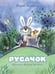 Дополнительное изображение книги «Русачок: сказки»