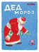 Обложка книги «Дед Мороз» — Тайц Яков Моисеевич, ISBN 9785000416822