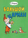 Дополнительное изображение книги «Большой карман: стихи»