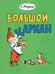 Обложка книги «Большой карман: стихи» — Маршак Самуил Яковлевич, ISBN 9785000416839