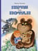 Обложка книги «Петя и Потап: сказка» — Чижиков Виктор Александрович, ISBN 9785000416402