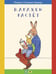 Обложка книги «Карлхен растет» — Бернер Ротраут Сюзанна, ISBN 9785000416488