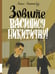 Обложка книги «Зовите Василису Никитичну!» — Анинибуд Анна, ISBN 9785000416587