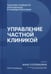 Дополнительное изображение книги «Управление частной клиникой. Пошаговое руководство для владельцев и руководителей клиник»