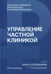 Обложка книги «Управление частной клиникой. Пошаговое руководство для владельцев и руководителей клиник» — Соломахина Анна Олеговна, ISBN 9785988118923