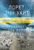 Обложка книги «Приманка для моего убийцы» — Уайт Лорет Энн, ISBN 9785042380617