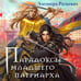 Дополнительное изображение книги «Парадоксы младшего патриарха»