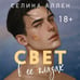 Дополнительное изображение книги «Свет в ее глазах»