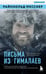 Обложка книги «Письма из Гималаев. Под редакцией Сергея Бойко» — Месснер Райнхольд, ISBN 9785042362859