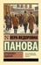 Обложка книги «Кружилиха. Евдокия» — Панова Вера Федоровна, ISBN 9785171817732
