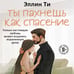 Дополнительное изображение книги «Ты пахнешь как спасение»