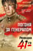 Обложка книги «Погоня за генералом» — Тамоников Александр Александрович, ISBN 9785042298684