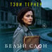 Дополнительное изображение книги «Белый слон»