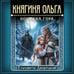 Дополнительное изображение книги «Княгиня Ольга. Кощеева гора»