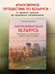Дополнительное изображение книги «Завораживающая Беларусь. Путешествие по уголкам страны, которые остаются в сердце»
