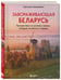Дополнительное изображение книги «Завораживающая Беларусь. Путешествие по уголкам страны, которые остаются в сердце»