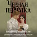 Дополнительное изображение книги «Черная перчатка. Сборник страшных рассказов»